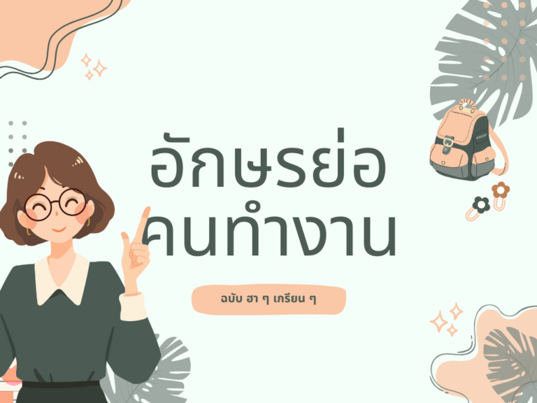 อักษรย่อ คนทำงาน